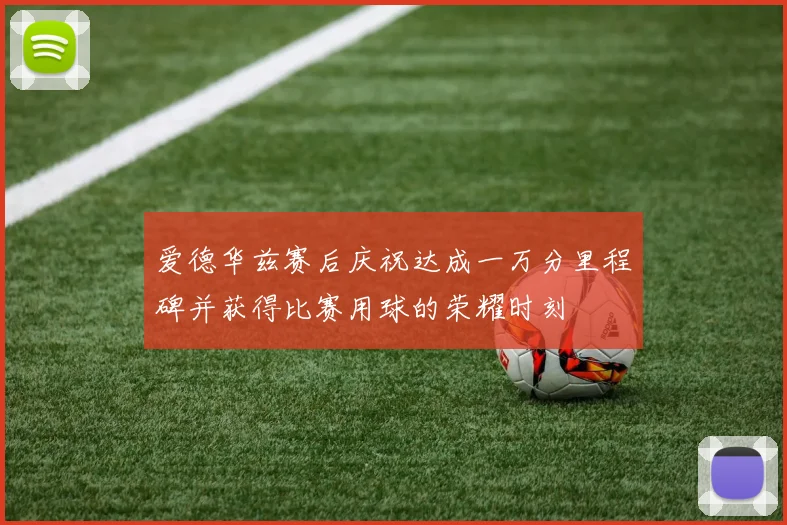 爱德华兹赛后庆祝达成一万分里程碑并获得比赛用球的荣耀时刻