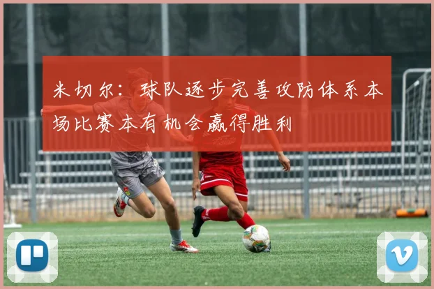 米切尔：球队逐步完善攻防体系本场比赛本有机会赢得胜利