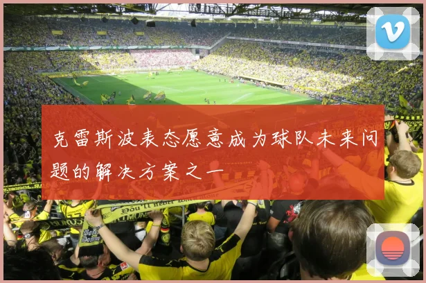 克雷斯波表态愿意成为球队未来问题的解决方案之一