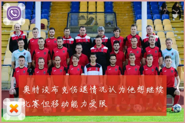 奥特谈布克伤退情况认为他想继续比赛但移动能力受限