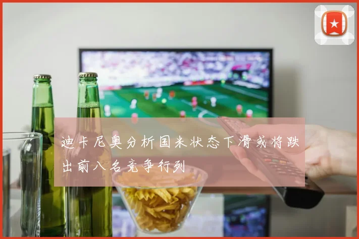 迪卡尼奥分析国米状态下滑或将跌出前八名竞争行列