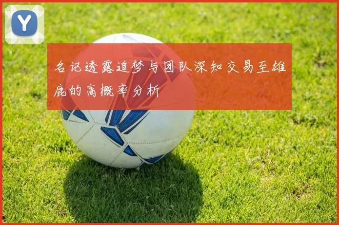 名记透露追梦与团队深知交易至雄鹿的高概率分析