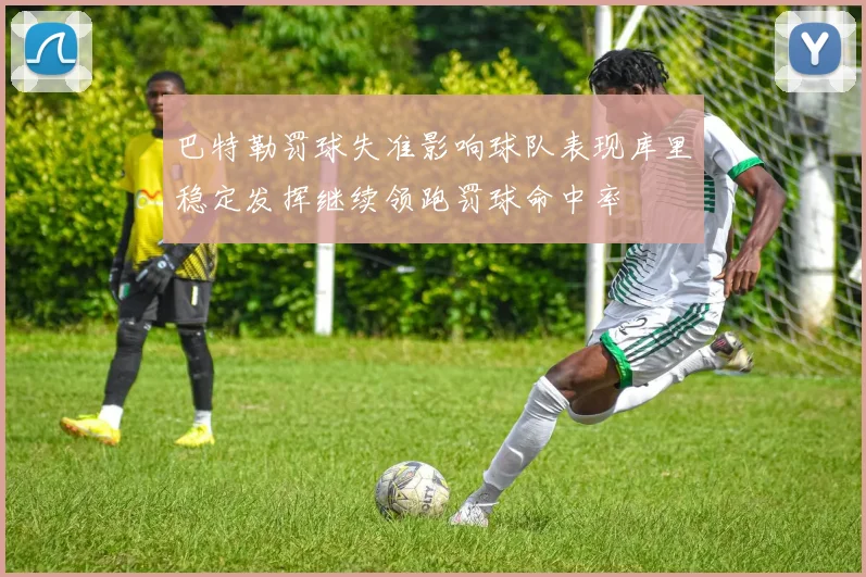 巴特勒罚球失准影响球队表现库里稳定发挥继续领跑罚球命中率