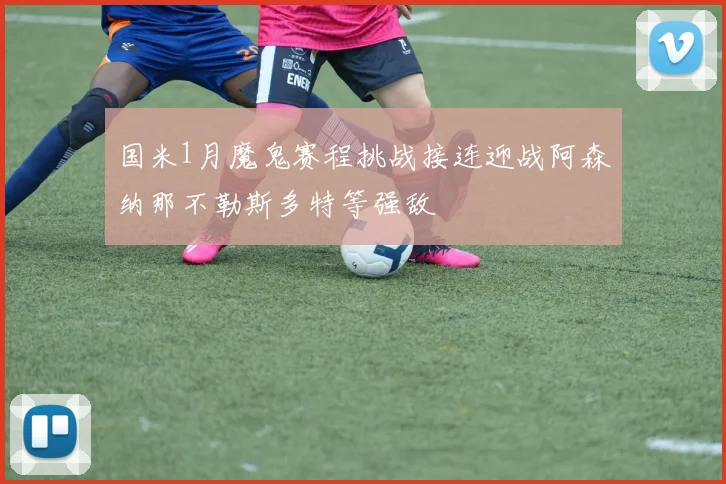 国米1月魔鬼赛程挑战接连迎战阿森纳那不勒斯多特等强敌