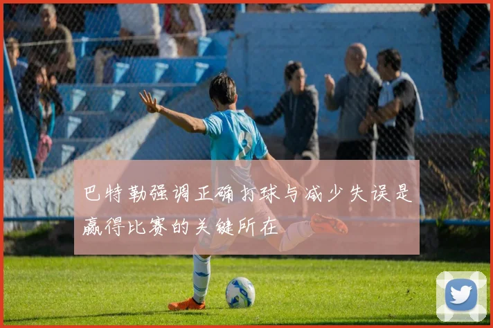 巴特勒强调正确打球与减少失误是赢得比赛的关键所在