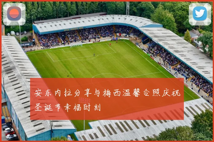 安东内拉分享与梅西温馨合照庆祝圣诞节幸福时刻